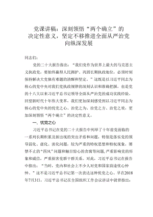 党课讲稿：深刻领悟“两个确立”的决定性意义坚定不移推进全面从严治党向纵深发展.docx