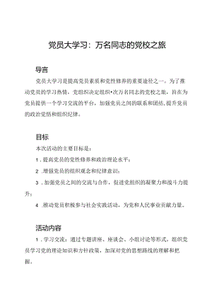 党员大学习：万名同志的党校之旅.docx