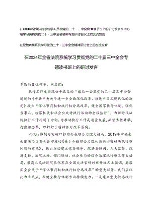 3篇 在2024年全省法院系统、中心组、纪检监察系统学习贯彻党的二十届三中全会专题读书班上的研讨发言.docx
