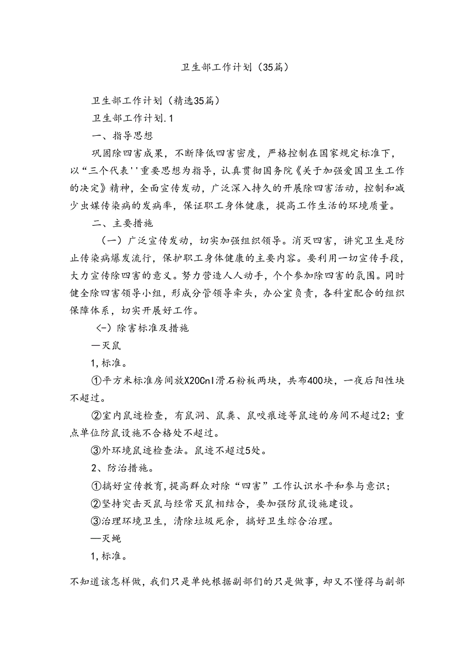 卫生部工作计划(35篇).docx_第1页