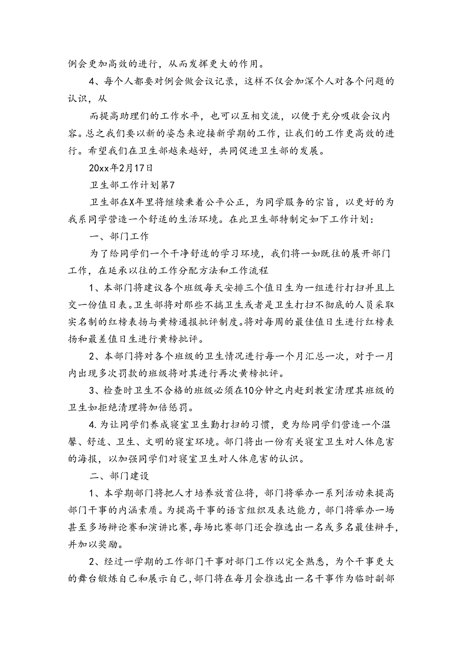 卫生部工作计划(35篇).docx_第3页