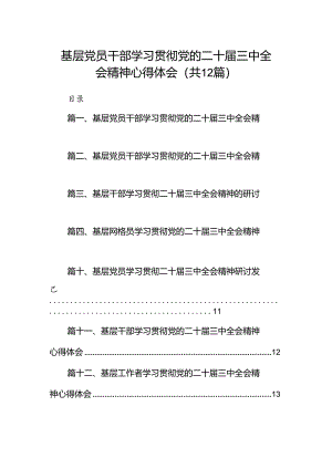 基层党员干部学习贯彻党的二十届三中全会精神心得体会12篇（精选）.docx