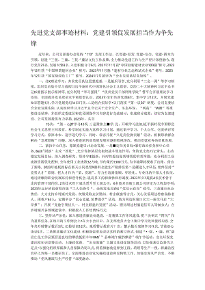 先进党支部事迹材料：党建引领促发展 担当作为争先锋.docx