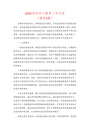 2024党纪学习教育工作总结 .docx