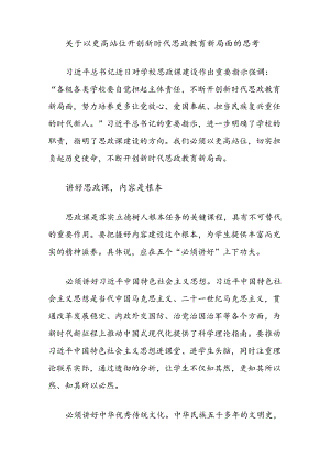 关于以更高站位开创新时代思政教育新局面的思考.docx