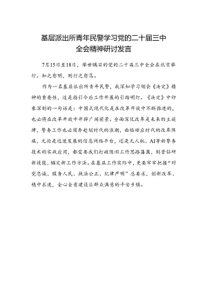 基层派出所青年民警学习党的二十届三中全会精神研讨发言.docx