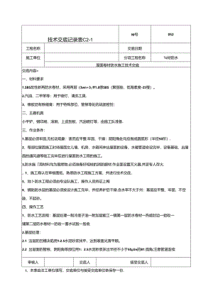 屋面卷材防水施工技术交底-052.docx