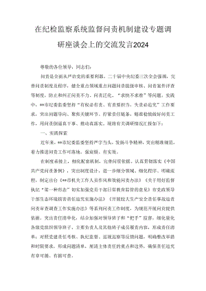 在纪检监察系统监督问责机制建设专题调研座谈会上的交流发言2024.docx