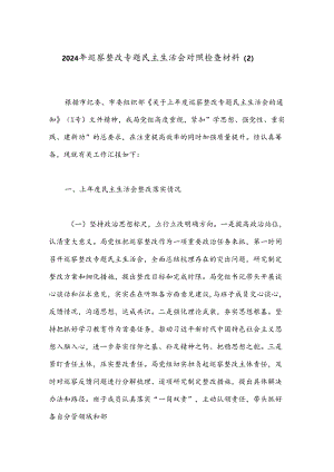 2024年巡察整改专题民主生活会对照检查材料（2）.docx