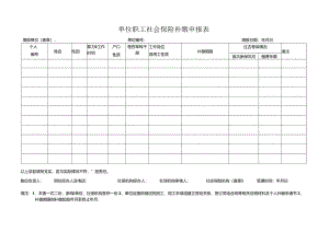 单位职工补缴养老保险费申报表.docx