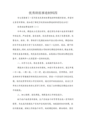 优秀班组事迹材料四.docx