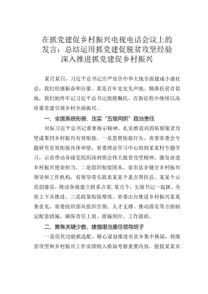 在抓党建促乡村振兴电视电话会议上的发言：总结运用抓党建促脱贫攻坚经验深入推进抓党建促乡村振兴.docx