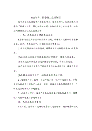 2023年冬、雨季施工监理细则.docx