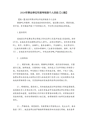 2024年事业单位年度考核表个人总结【12篇】.docx