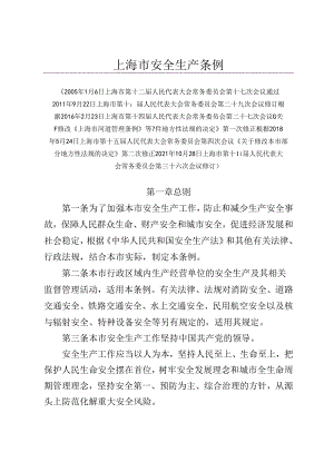 上海市安全生产条例.docx