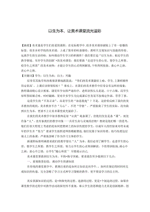 以生为本让美术课堂流光溢彩 论文.docx