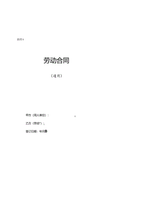劳动合同通用范本.docx