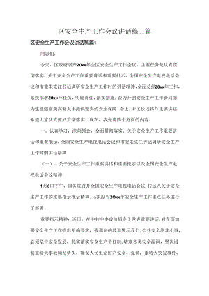 区安全生产工作会议讲话稿三篇.docx