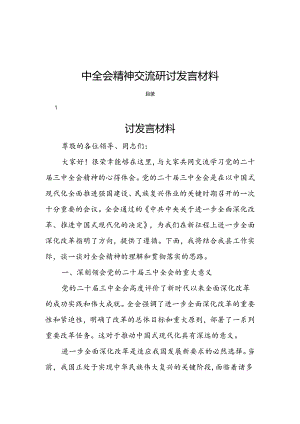 18篇基层党员干部学习党的二十届三中全会精神交流研讨发言材料.docx