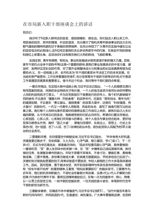 在市局新入职干部座谈会上的讲话.docx