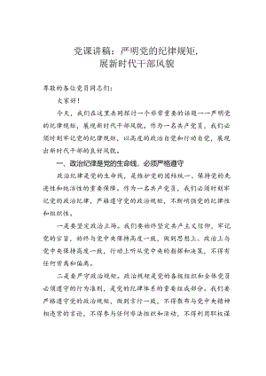 党课讲稿：严明党的纪律规矩展新时代干部风貌.docx