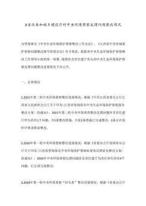 X省住房和城乡建设厅对中央环境督察反馈问题整改情况.docx