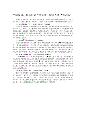 交流发言：打造培养“全链条” 赋能人才“强磁场”.docx