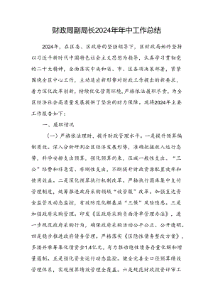 区财政局副局长2024年年中工作总结.docx