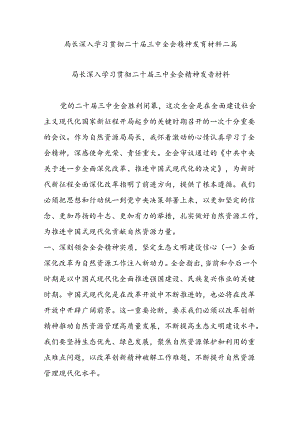 局长深入学习贯彻二十届三中全会精神发言材料二篇.docx
