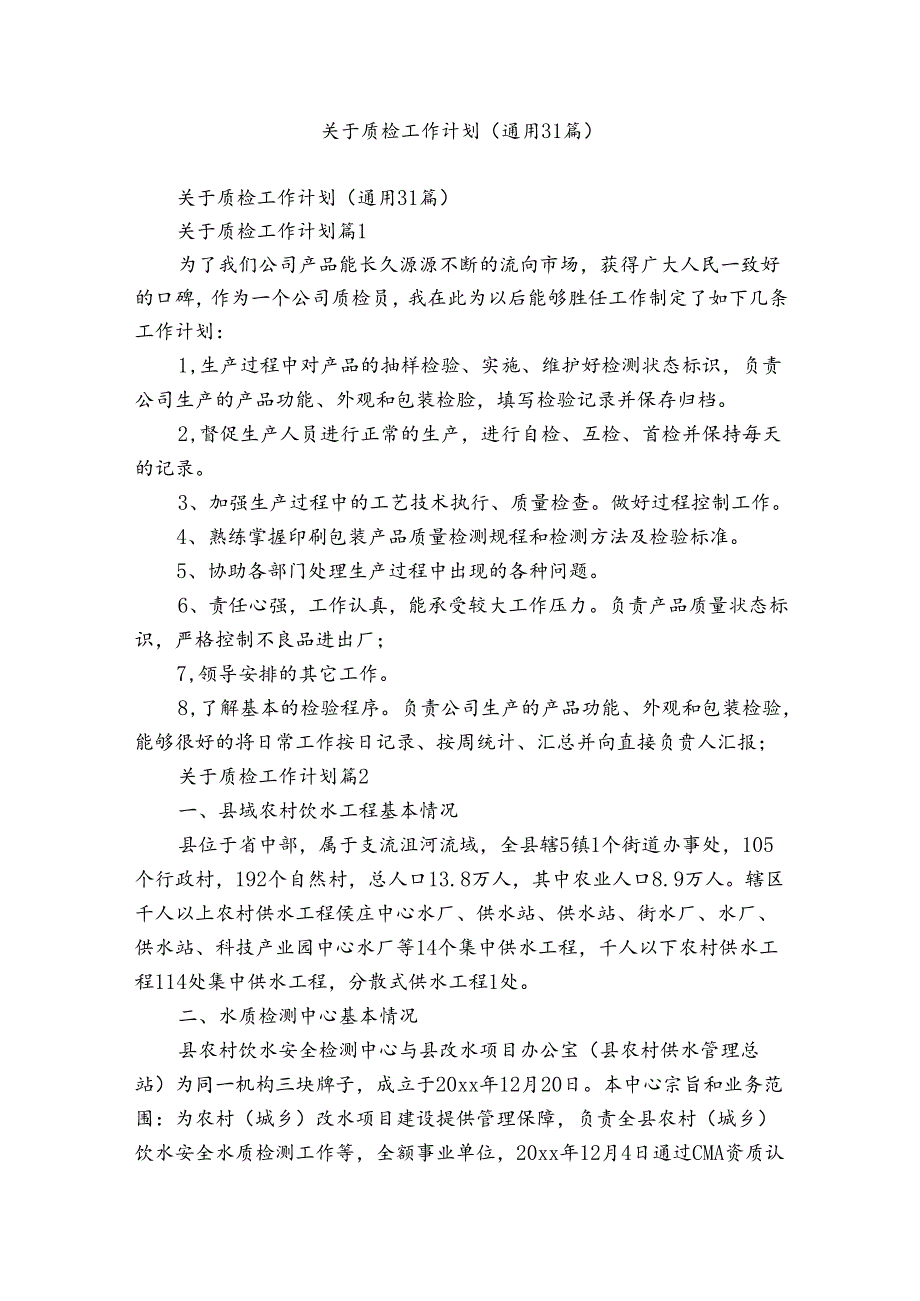 关于质检工作计划(通用31篇).docx_第1页