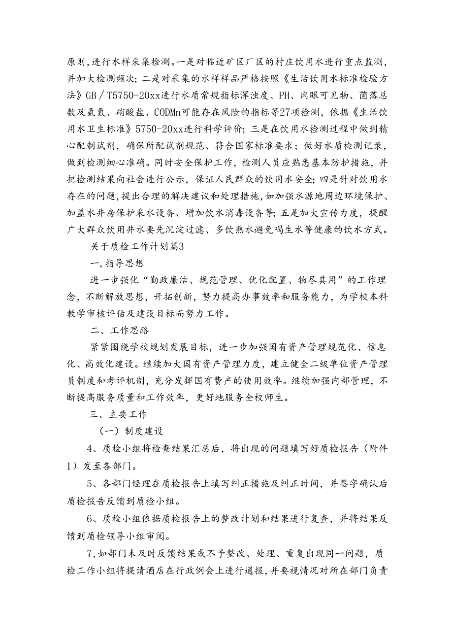 关于质检工作计划(通用31篇).docx_第3页