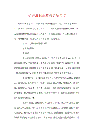 优秀求职推荐信总结范文.docx