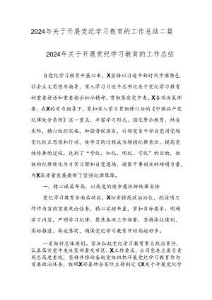 2024年关于开展党纪学习教育的工作总结二篇.docx