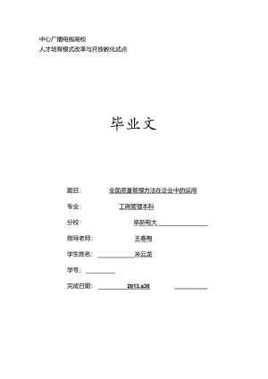 全面质量管理方法在企业中的运用.docx