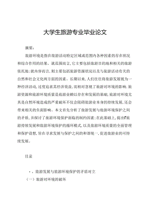 大学生旅游专业毕业论文.docx