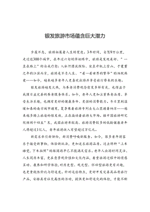 【经济】银发旅游市场蕴含巨大潜力.docx