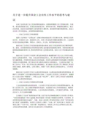 关于进一步提升国企工会宣传工作水平的思考与建议.docx