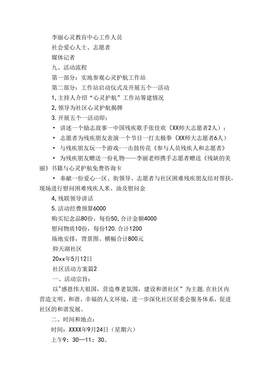 实用的社区活动方案范文合集6篇.docx_第2页