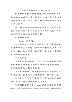 企业人员经济责任审计的内容思路方法.docx