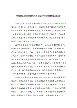 党校校长学习贯彻党的二十届三中全会精神心得体会5篇（最新版）.docx
