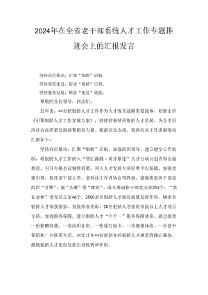 2024年在全省老干部系统人才工作专题推进会上的汇报发言.docx