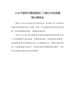 人大干部学习贯彻党的二十届三中全会精神心得体会 .docx