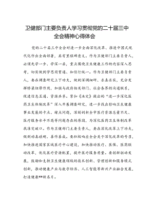 卫健部门主要负责人学习贯彻党的二十届三中全会精神心得体会.docx