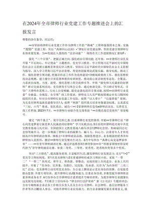 在2024年全市律师行业党建工作专题推进会上的汇报发言.docx
