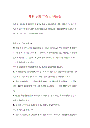 儿科护理工作心得体会.docx