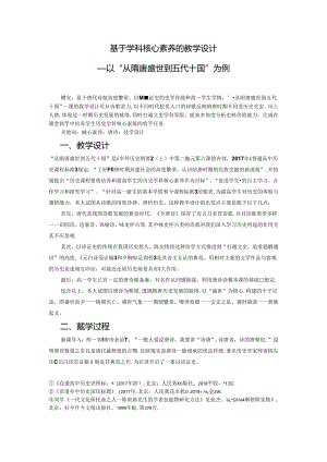 基于学科核心素养的教学设计——以“从隋唐盛世到五代十国”为例 论文.docx