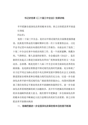 书记讲党课《二十届三中全会》党课讲稿（共7篇）.docx