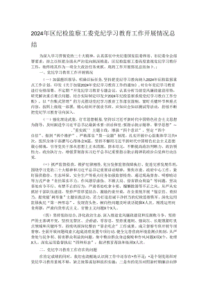 2024年区纪检监察工委党纪学习教育工作开展情况总结.docx
