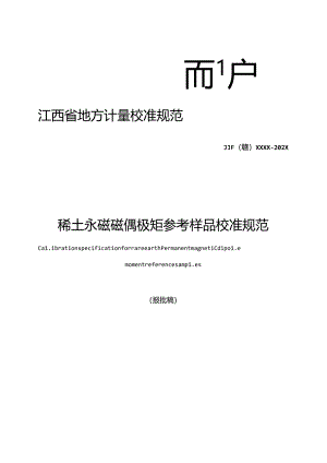 2.稀土永磁磁偶极矩参考样品校准规范（报批稿）.docx