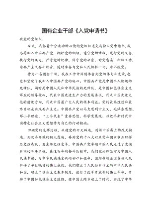 国有企业干部《入党申请书》.docx